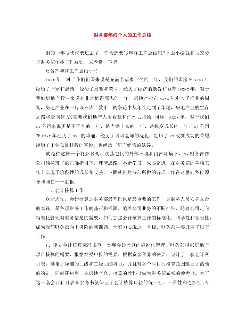 财务部年终个人的工作总结 _第1页
