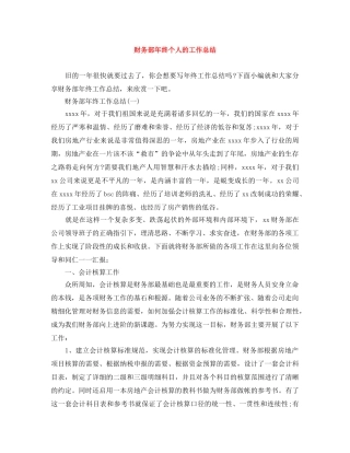 财务部年终个人的工作总结 