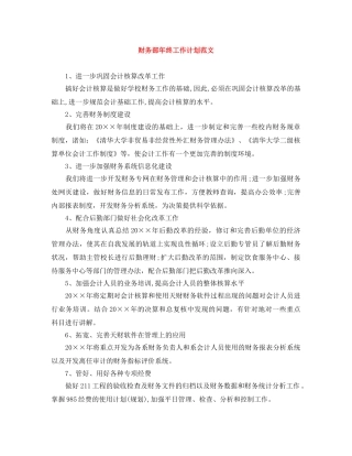 财务部年终工作计划范文 