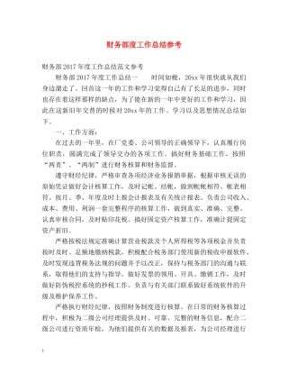 财务部度工作总结参考 