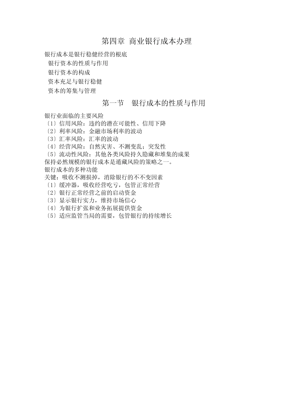 第四章商业银行资本管理_第1页