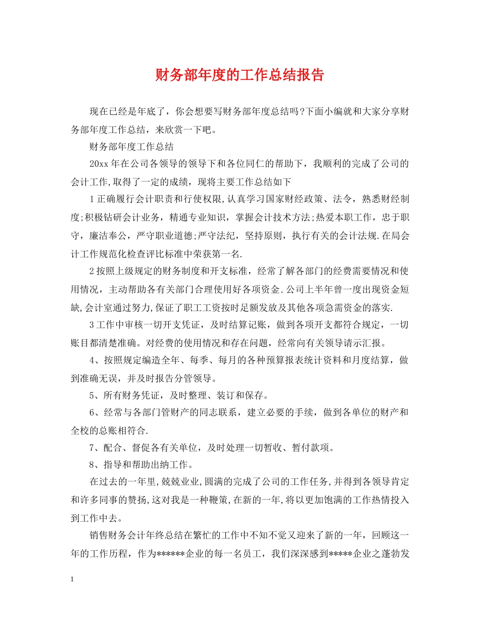 财务部年度的工作总结报告 _第1页