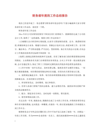 财务部年度的工作总结报告 