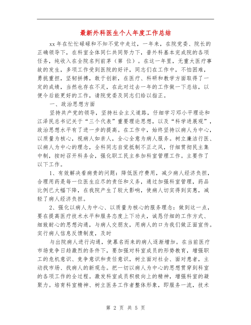 最新外科医生个人年度工作总结_第2页