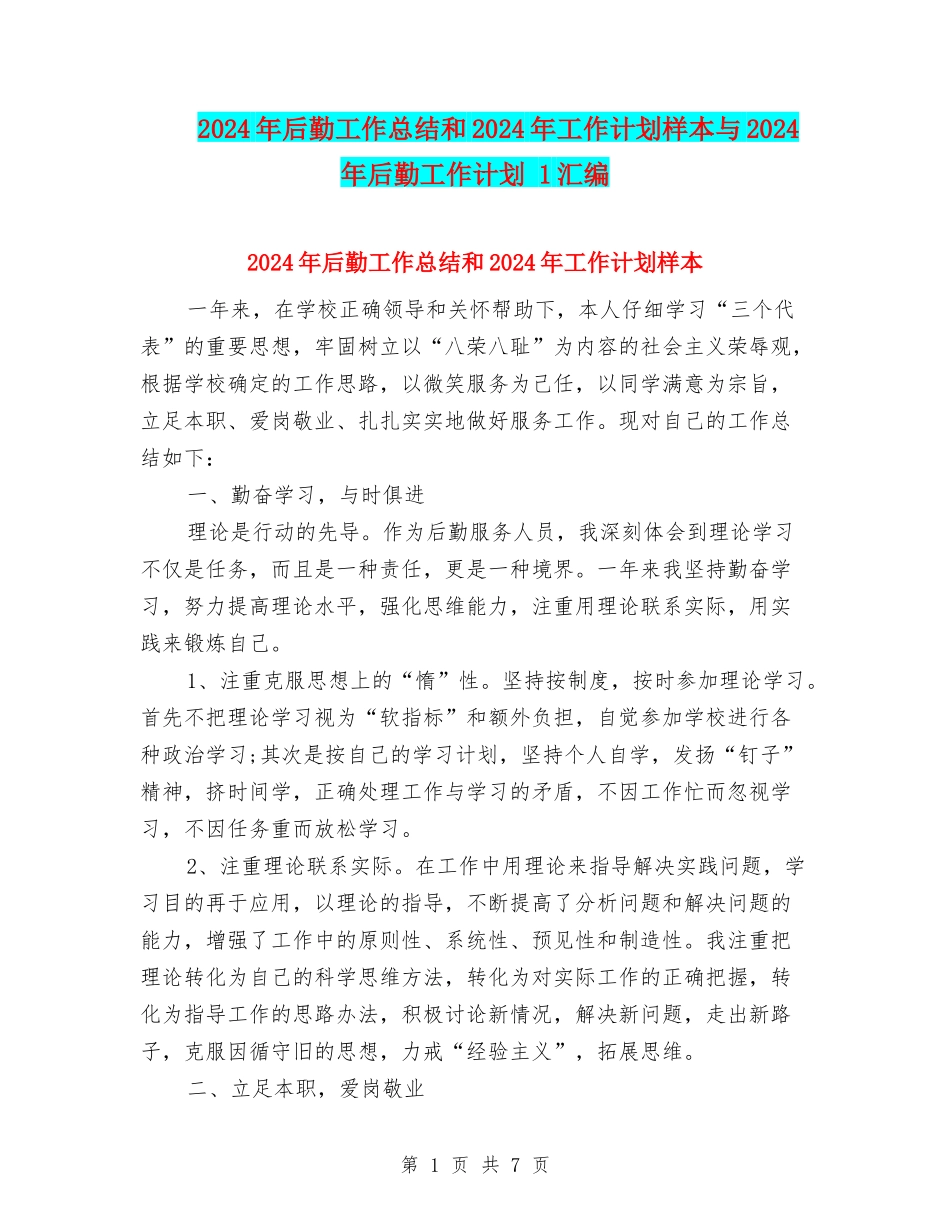 2024年后勤工作总结和2024年工作计划样本与2024年后勤工作计划-1汇编_第1页