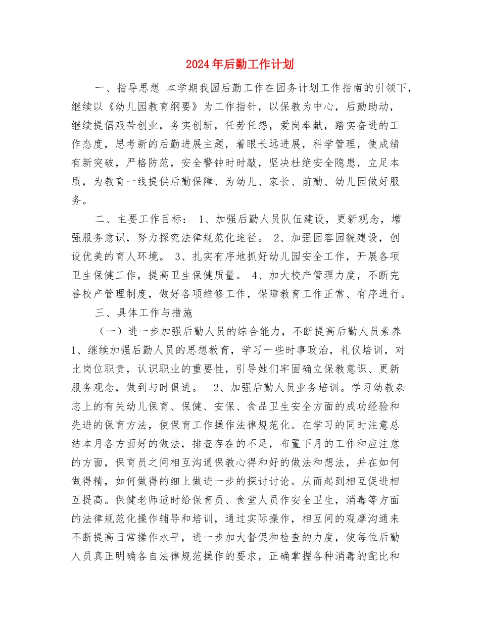 2024年后勤工作总结和2024年工作计划样本与2024年后勤工作计划-1汇编_第3页