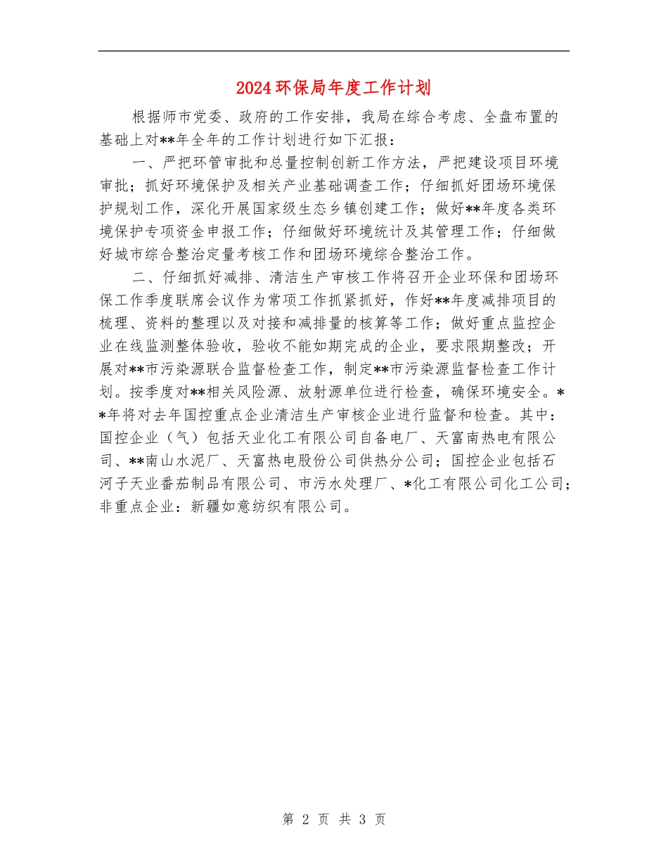 2024环保局年度工作计划_第2页