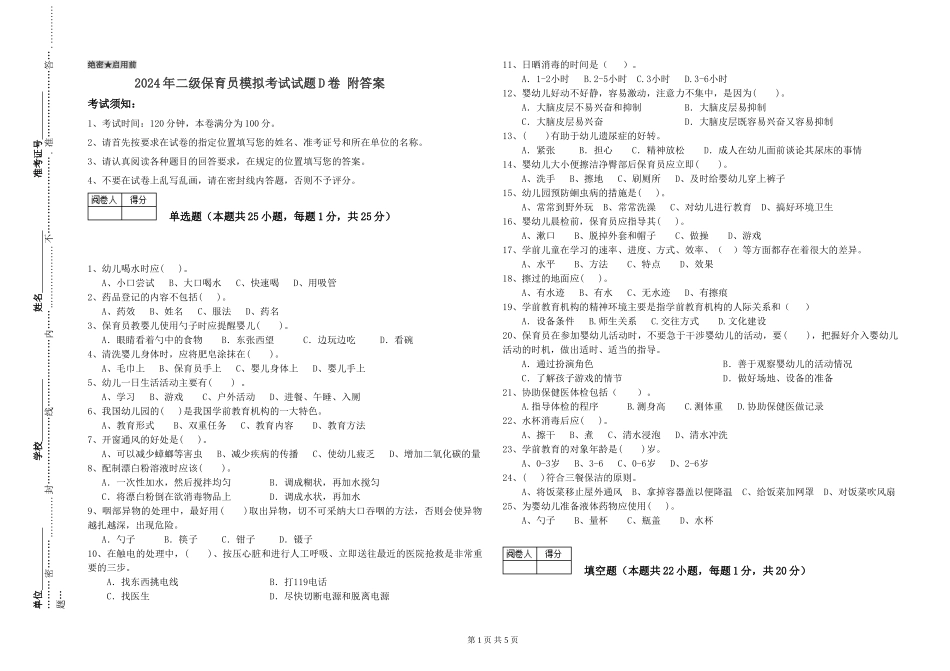 2024年二级保育员模拟考试试题D卷-附答案_第1页