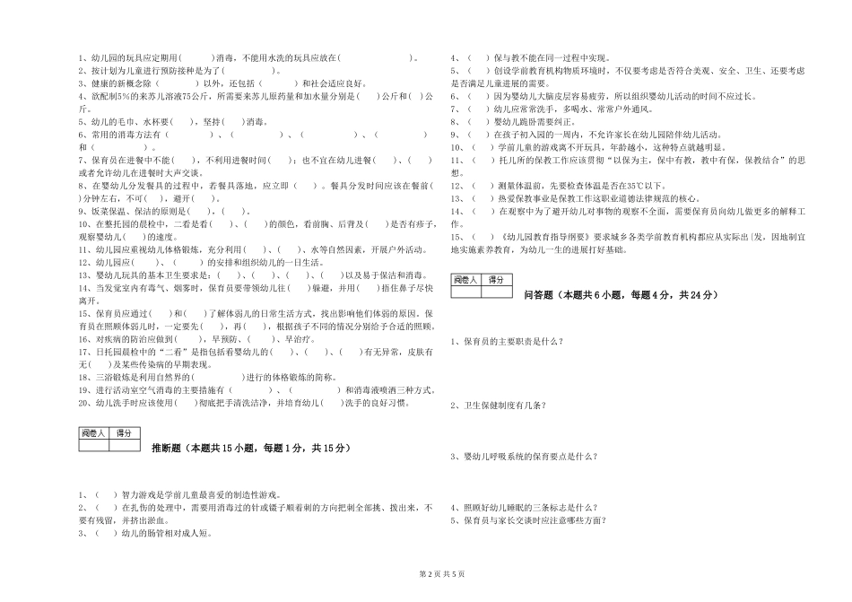 2024年二级保育员模拟考试试题D卷-附答案_第2页