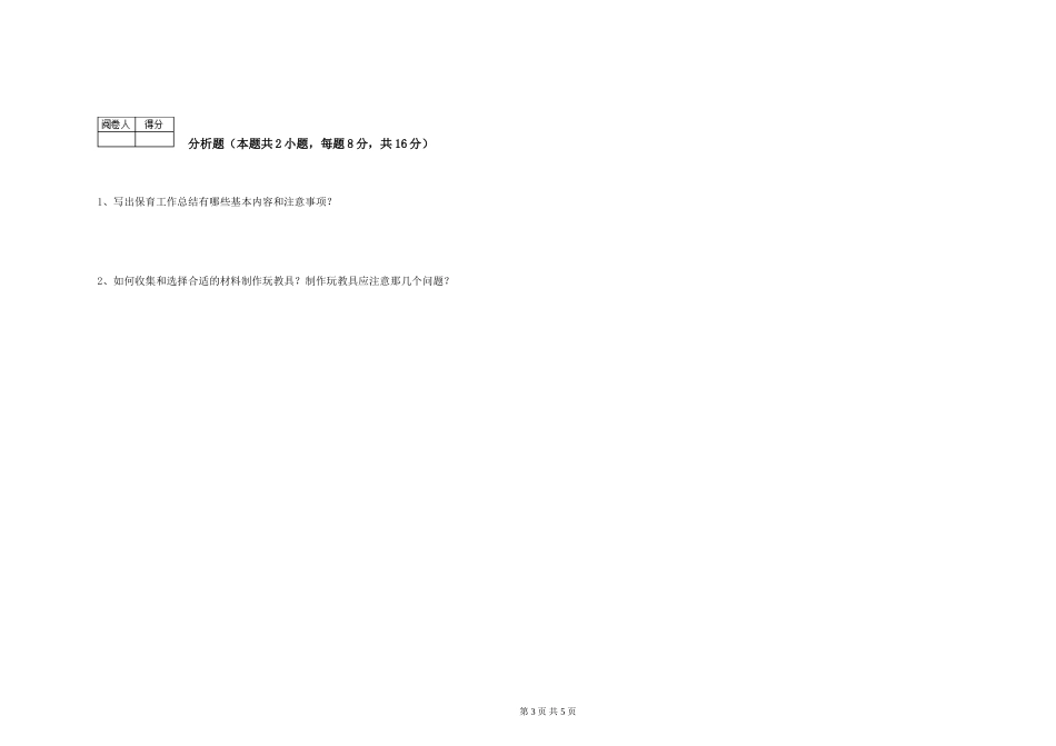 2024年二级保育员模拟考试试题D卷-附答案_第3页