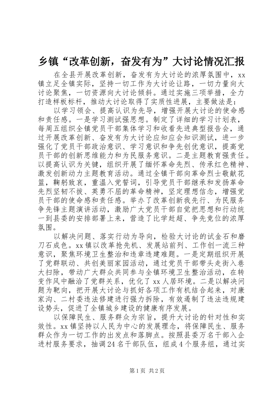 乡镇“改革创新，奋发有为”大讨论情况汇报_第1页