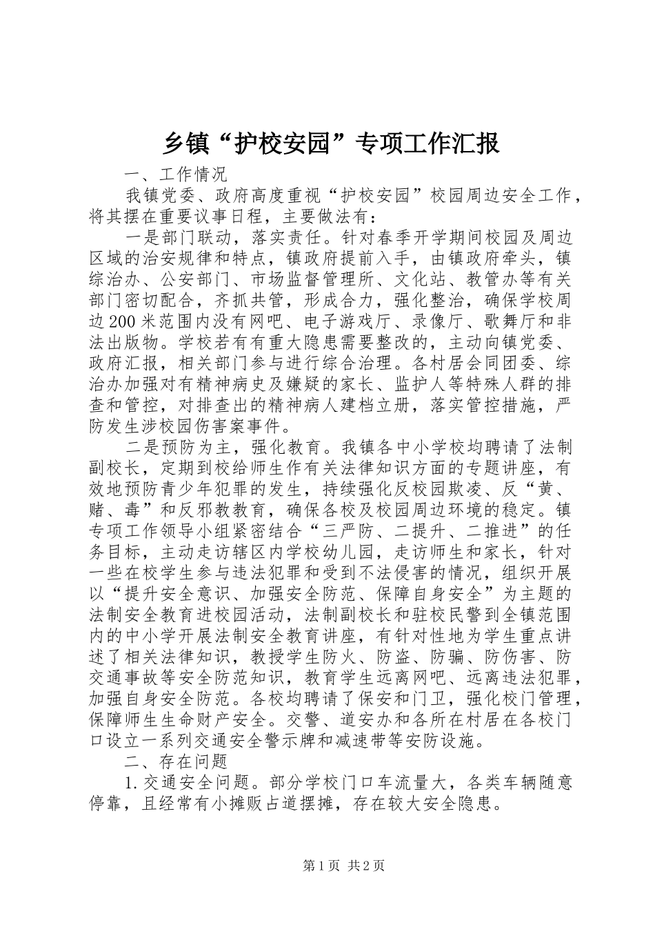 乡镇“护校安园”专项工作汇报_第1页