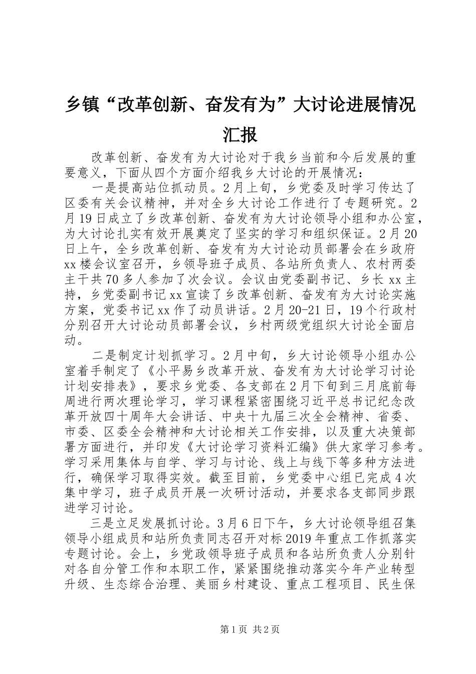 乡镇“改革创新、奋发有为”大讨论进展情况汇报_第1页