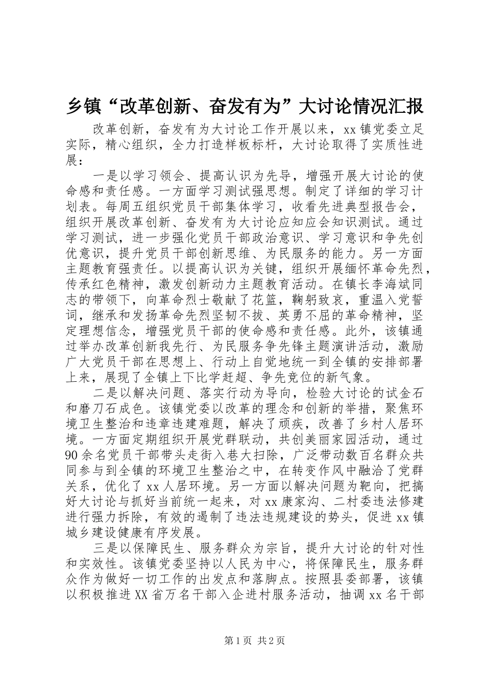 乡镇“改革创新、奋发有为”大讨论情况汇报_第1页