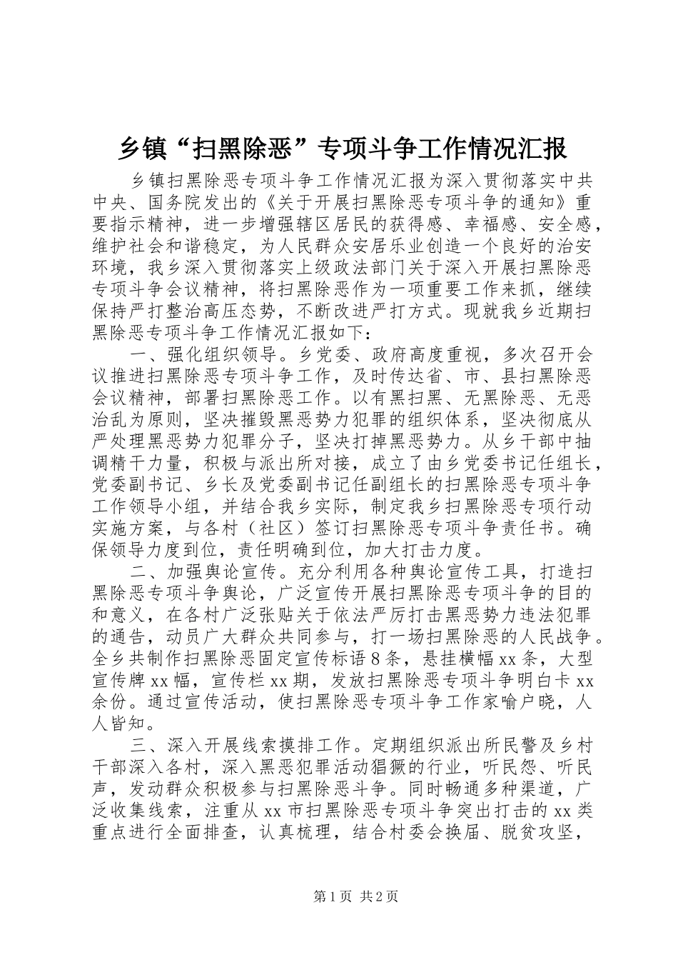 乡镇“扫黑除恶”专项斗争工作情况汇报_第1页