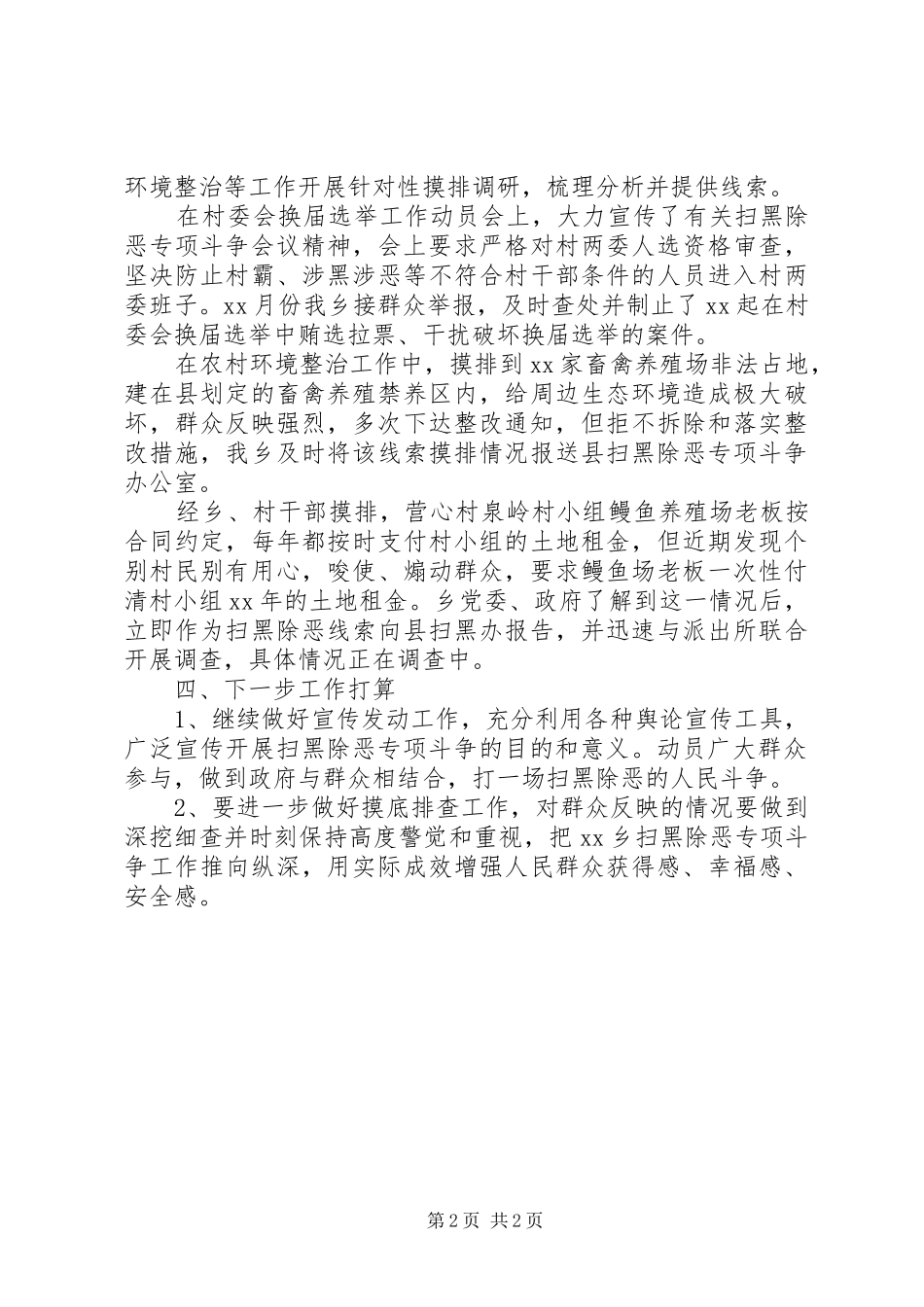 乡镇“扫黑除恶”专项斗争工作情况汇报_第2页
