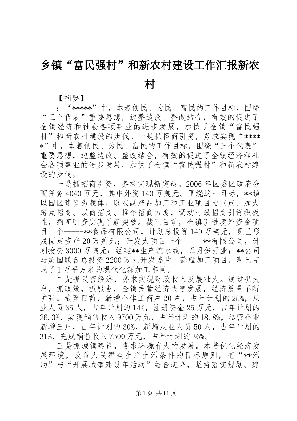 乡镇“富民强村”和新农村建设工作汇报新农村_第1页