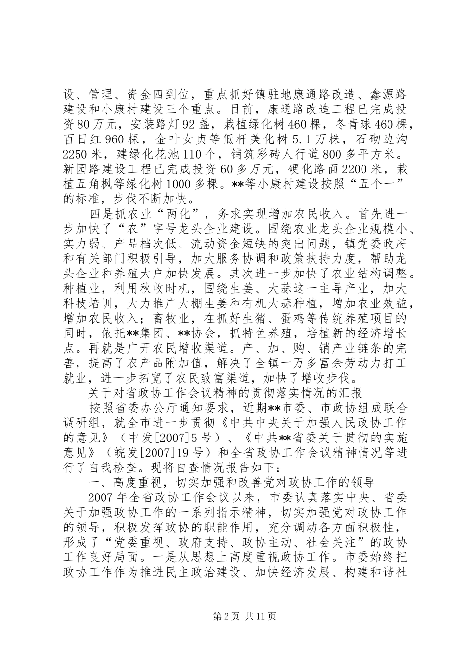 乡镇“富民强村”和新农村建设工作汇报新农村_第2页