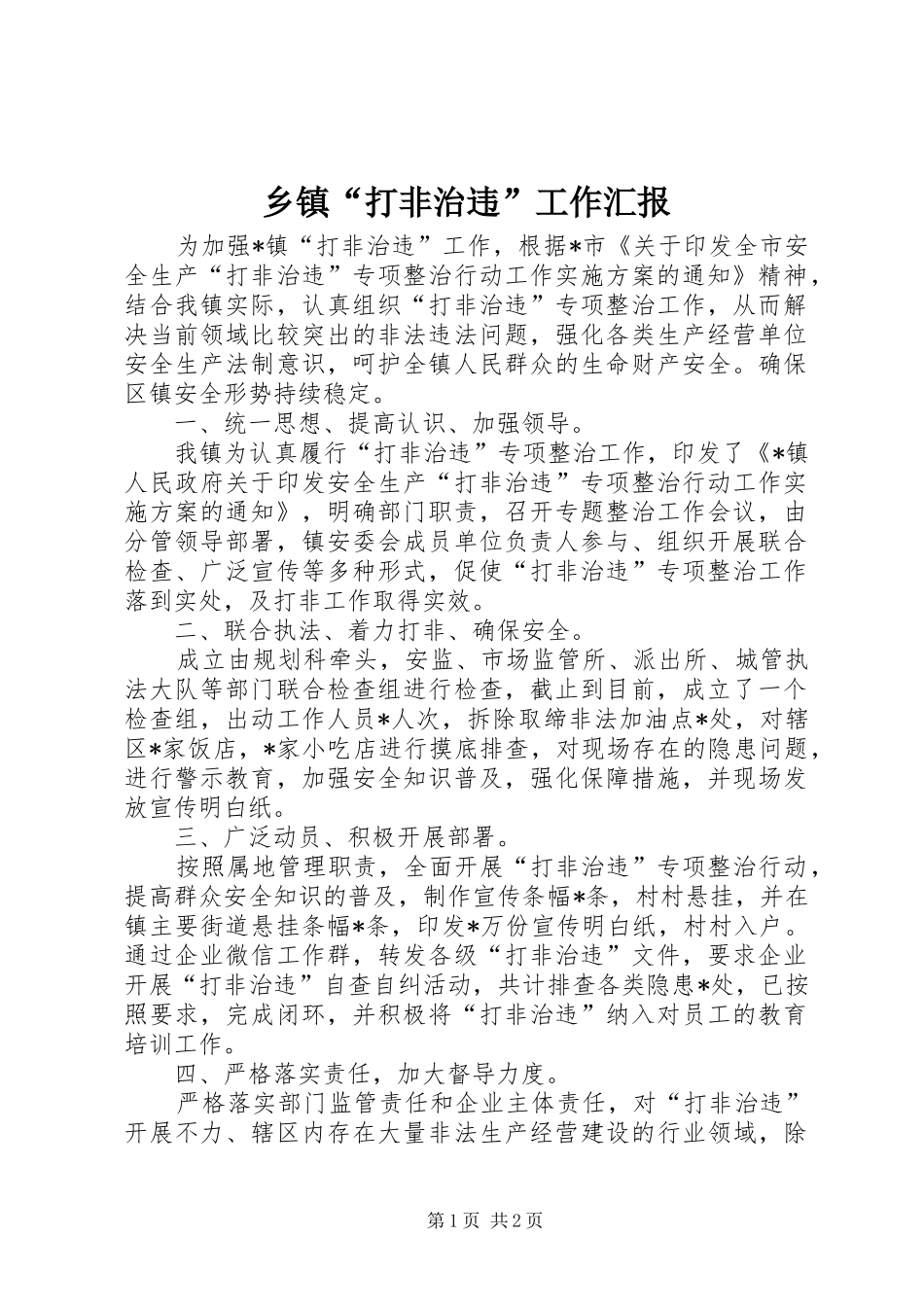 乡镇“打非治违”工作汇报_第1页
