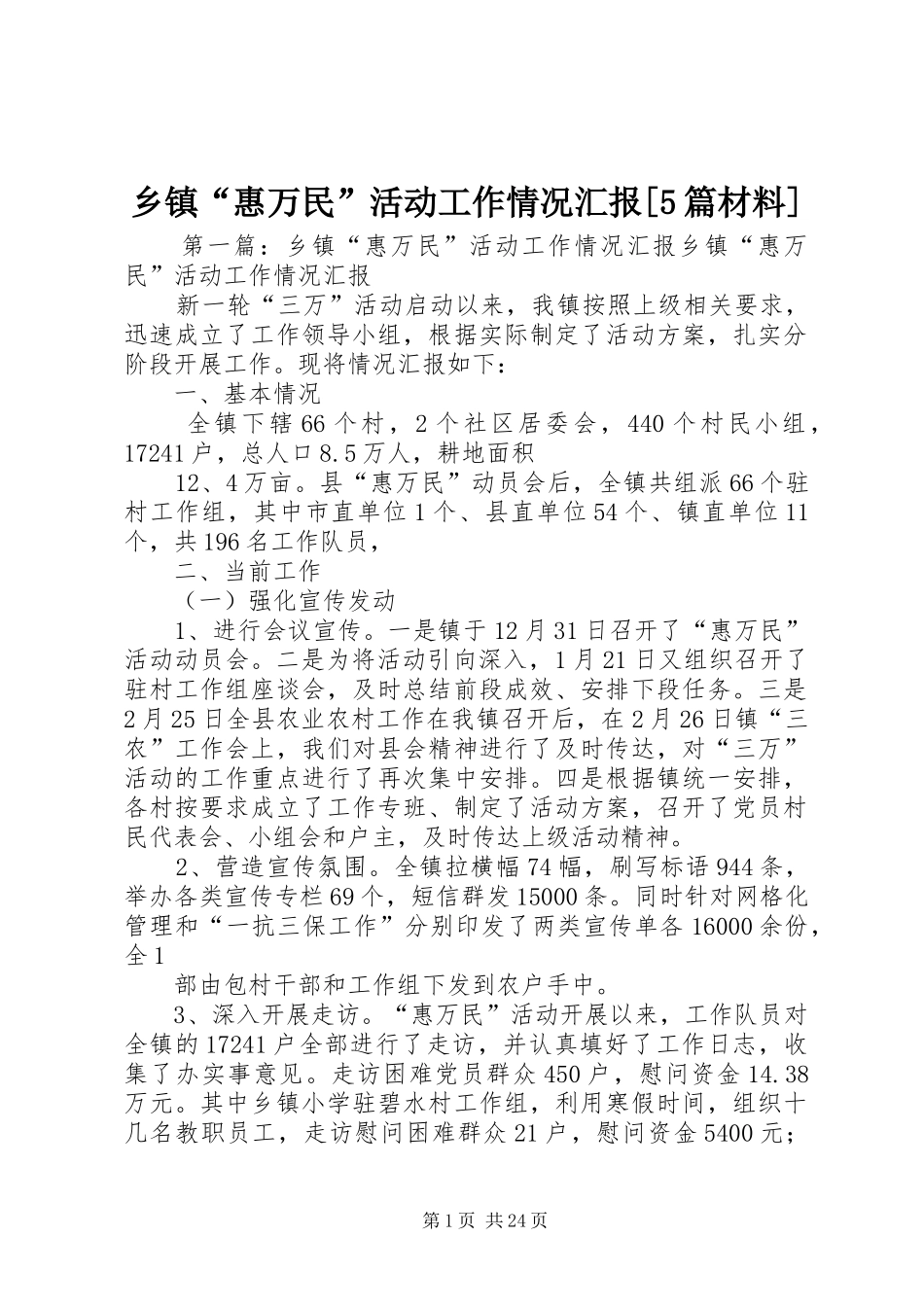 乡镇“惠万民”活动工作情况汇报[5篇材料]_第1页