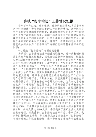 乡镇“打非治违”工作情况汇报