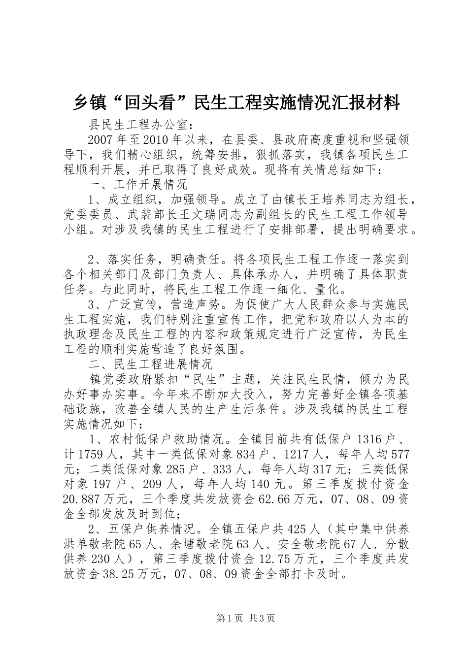 乡镇“回头看”民生工程实施情况汇报材料_第1页
