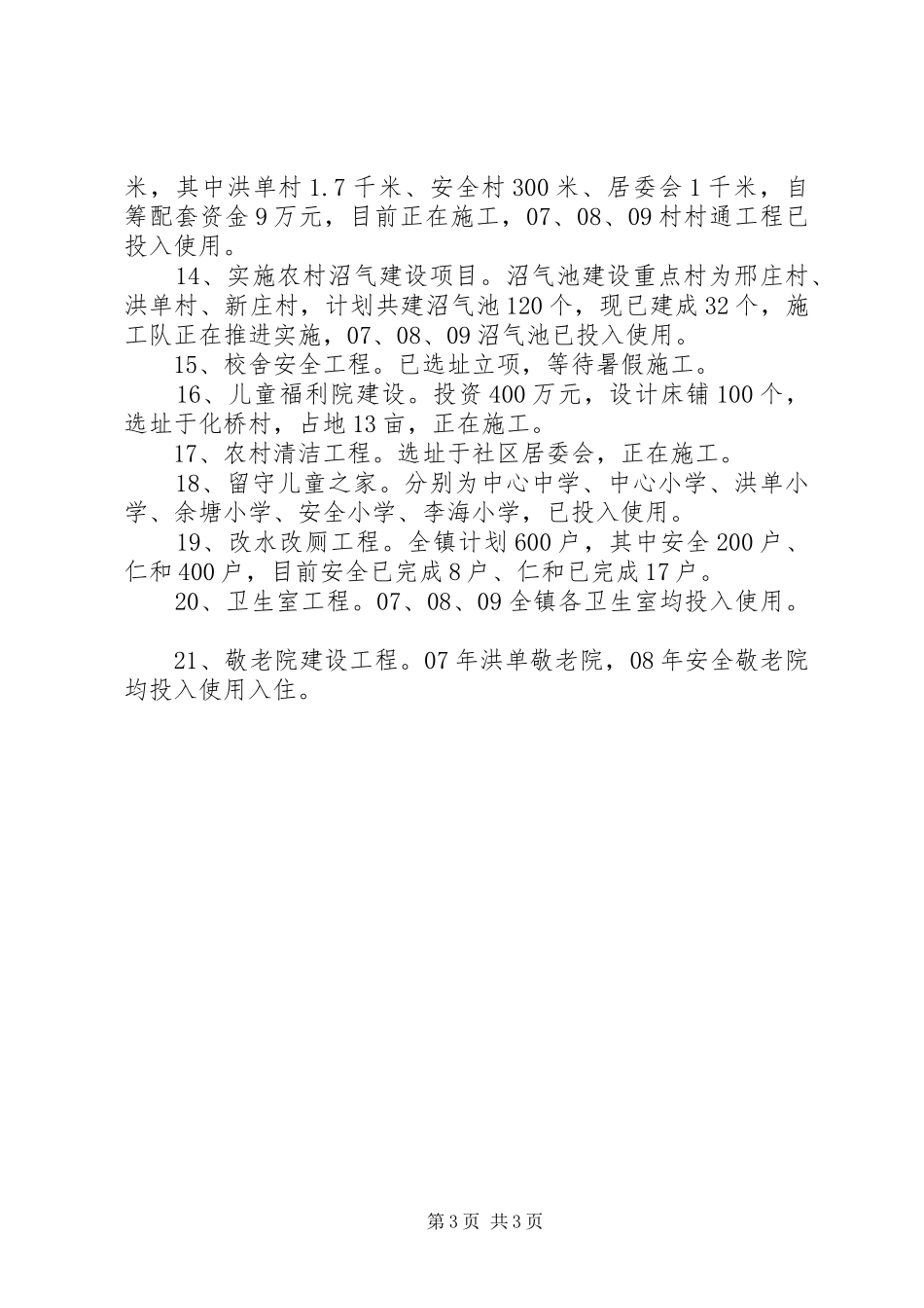 乡镇“回头看”民生工程实施情况汇报材料_第3页