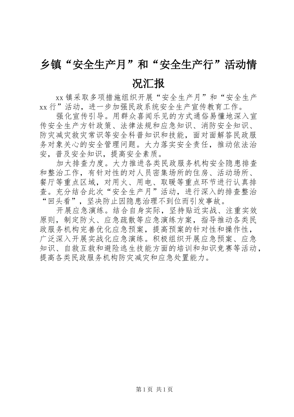 乡镇“安全生产月”和“安全生产行”活动情况汇报_第1页