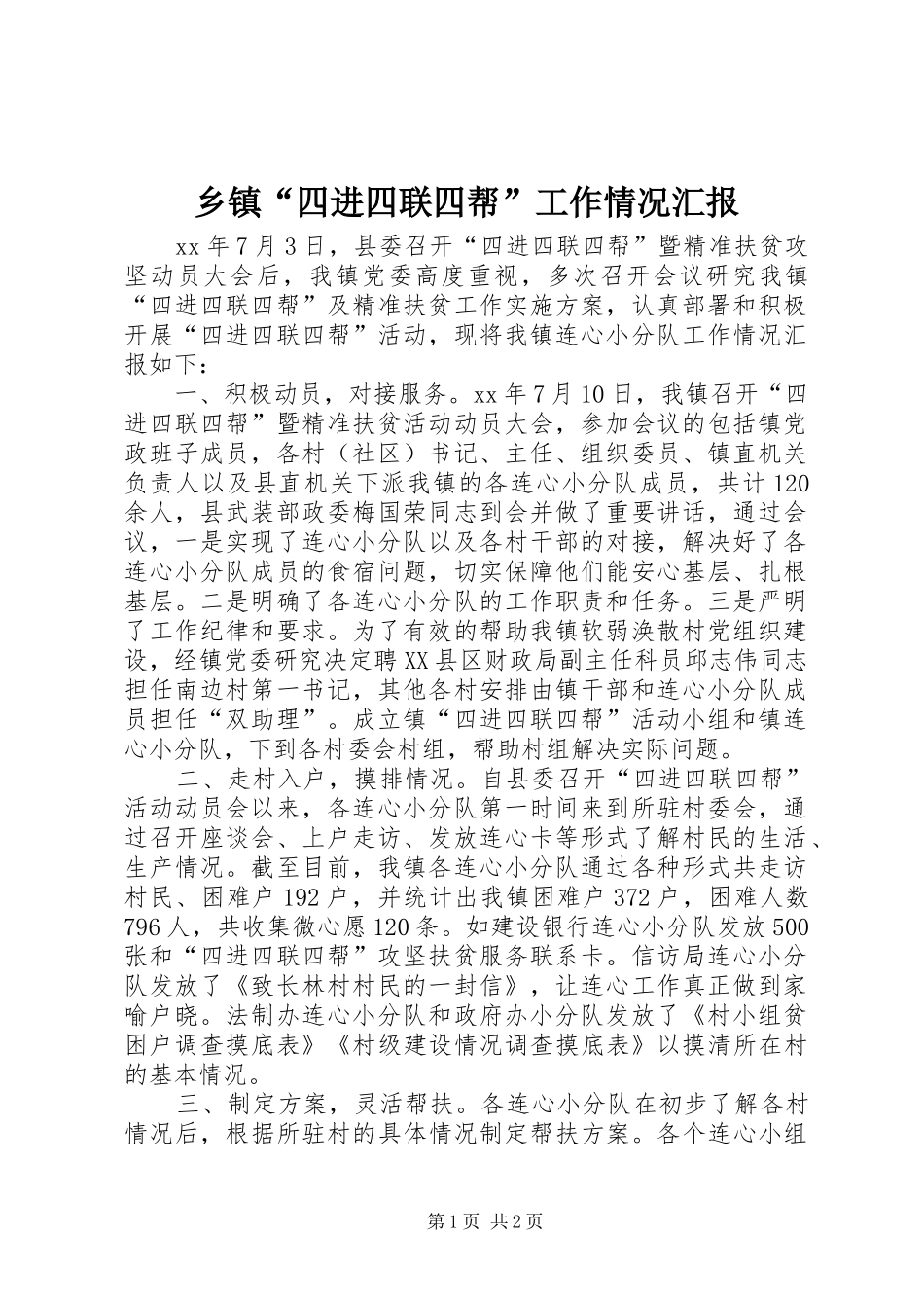 乡镇“四进四联四帮”工作情况汇报_第1页