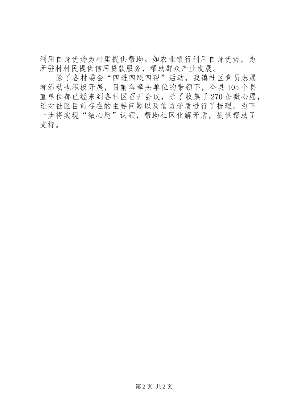 乡镇“四进四联四帮”工作情况汇报_第2页