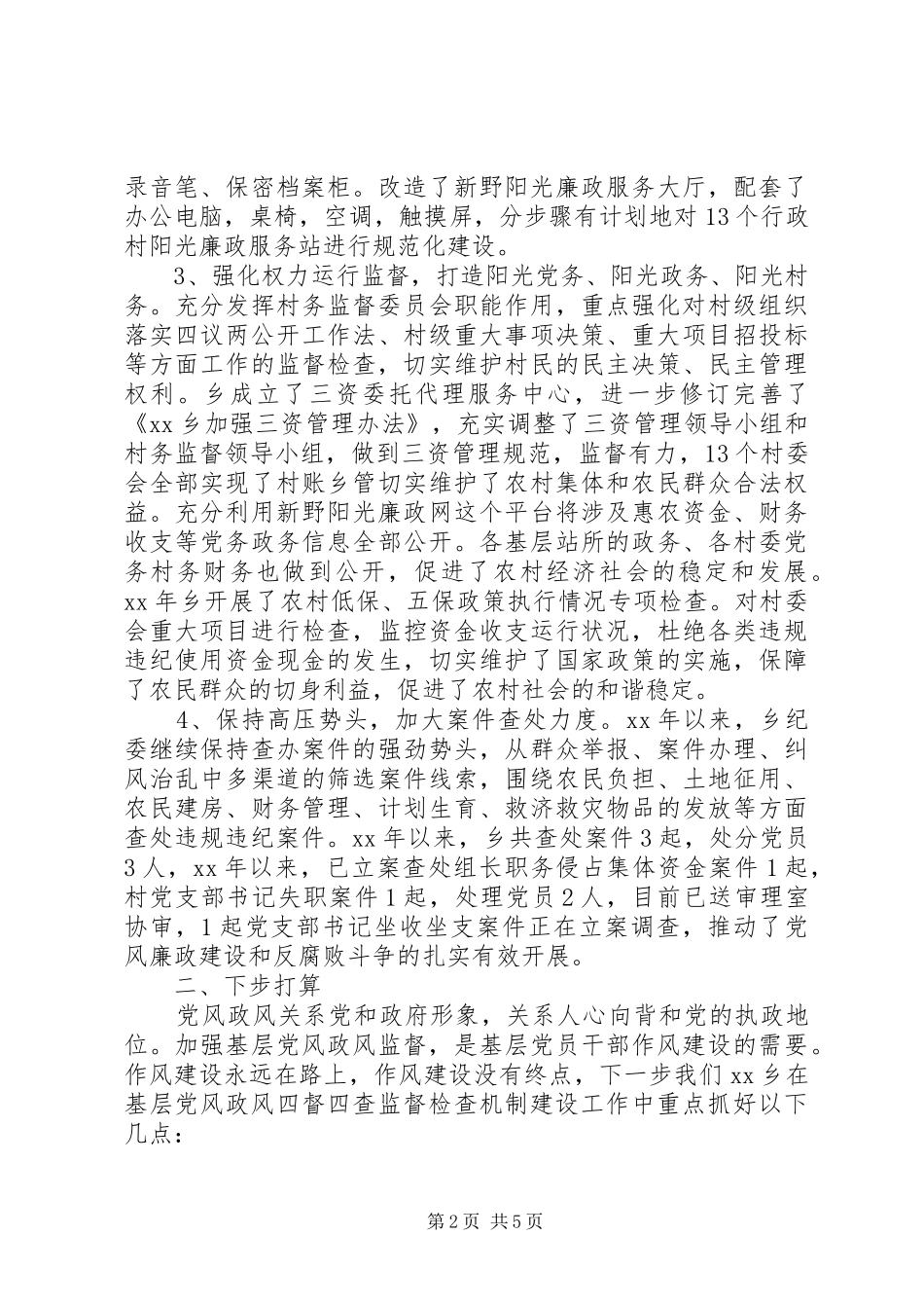 乡镇“四督四查”监督检查机制工作自查报告_第2页