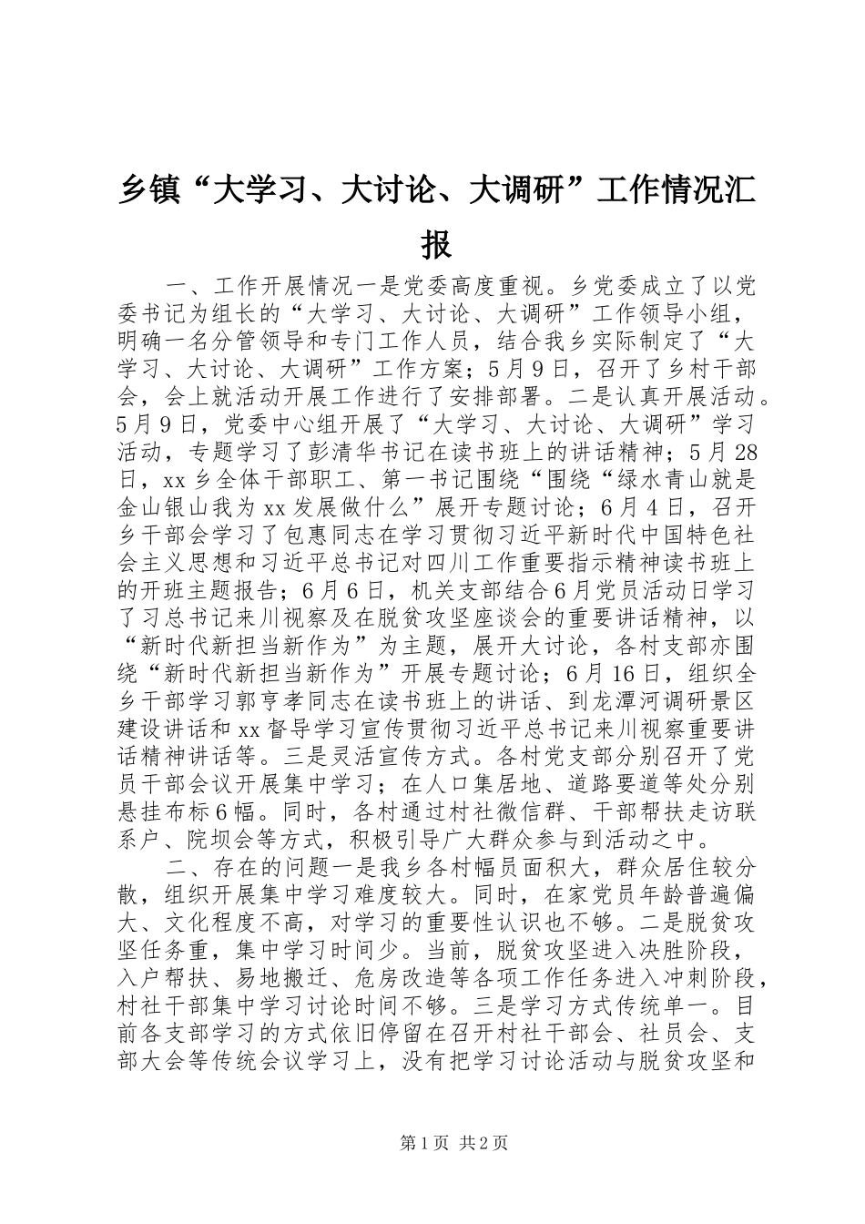 乡镇“大学习、大讨论、大调研”工作情况汇报_第1页