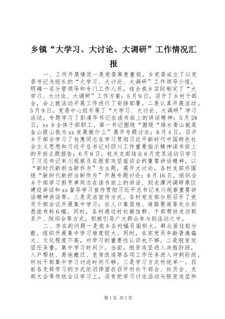 乡镇“大学习、大讨论、大调研”工作情况汇报