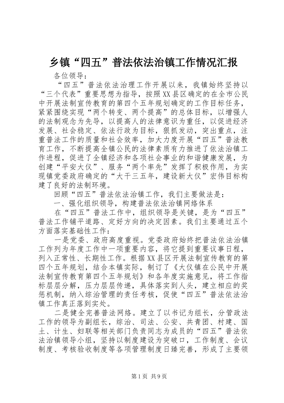 乡镇“四五”普法依法治镇工作情况汇报_第1页