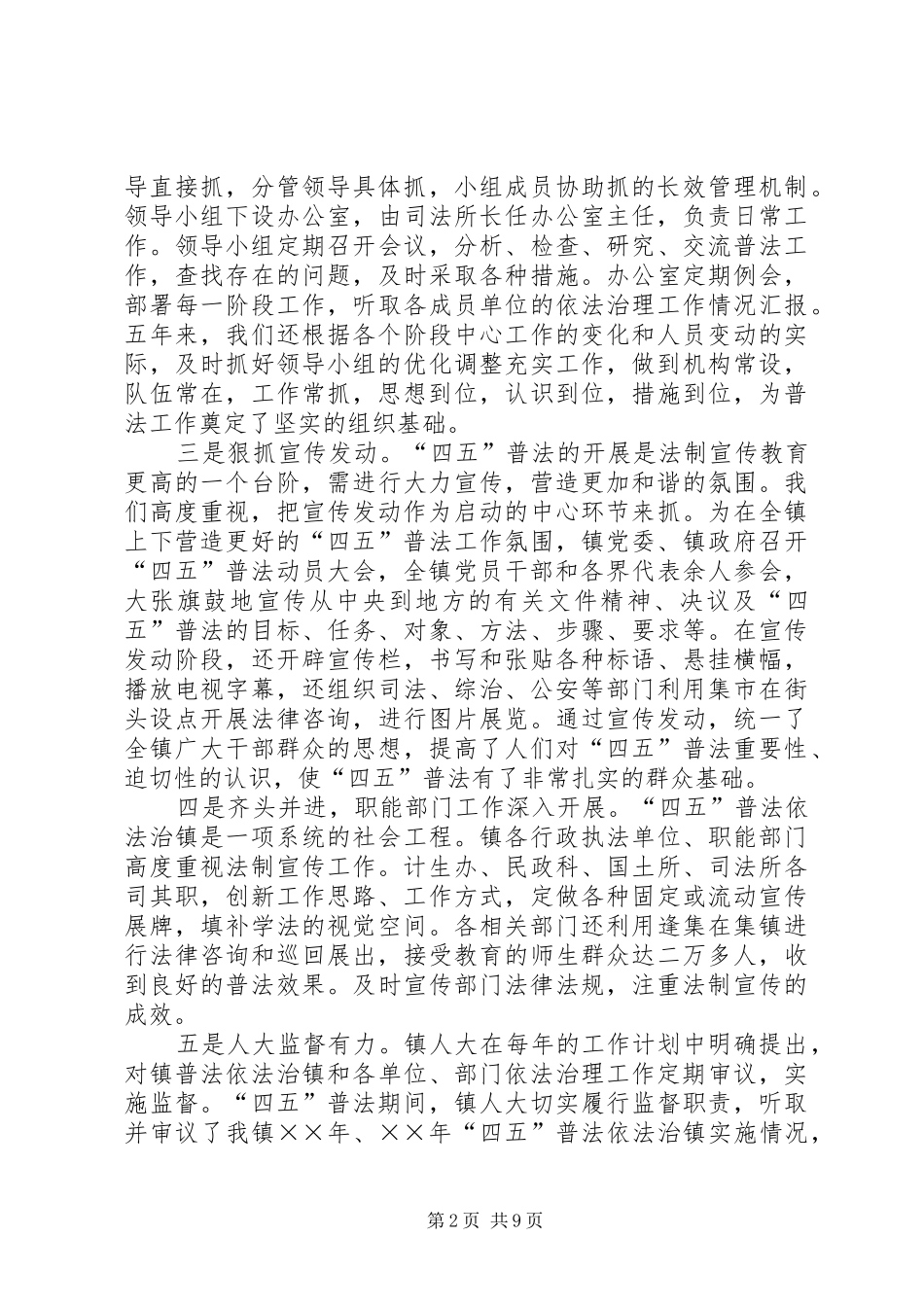 乡镇“四五”普法依法治镇工作情况汇报_第2页