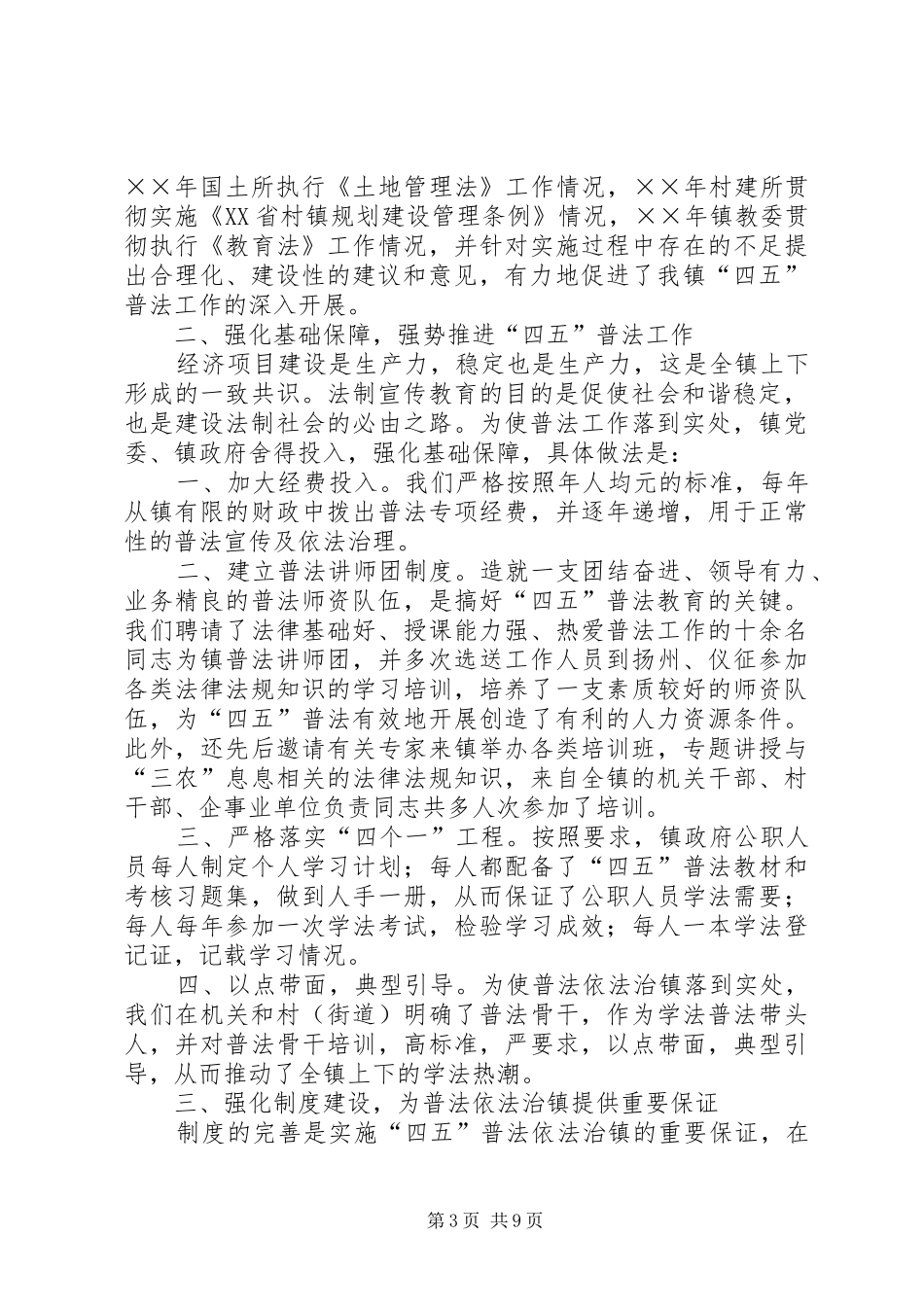 乡镇“四五”普法依法治镇工作情况汇报_第3页
