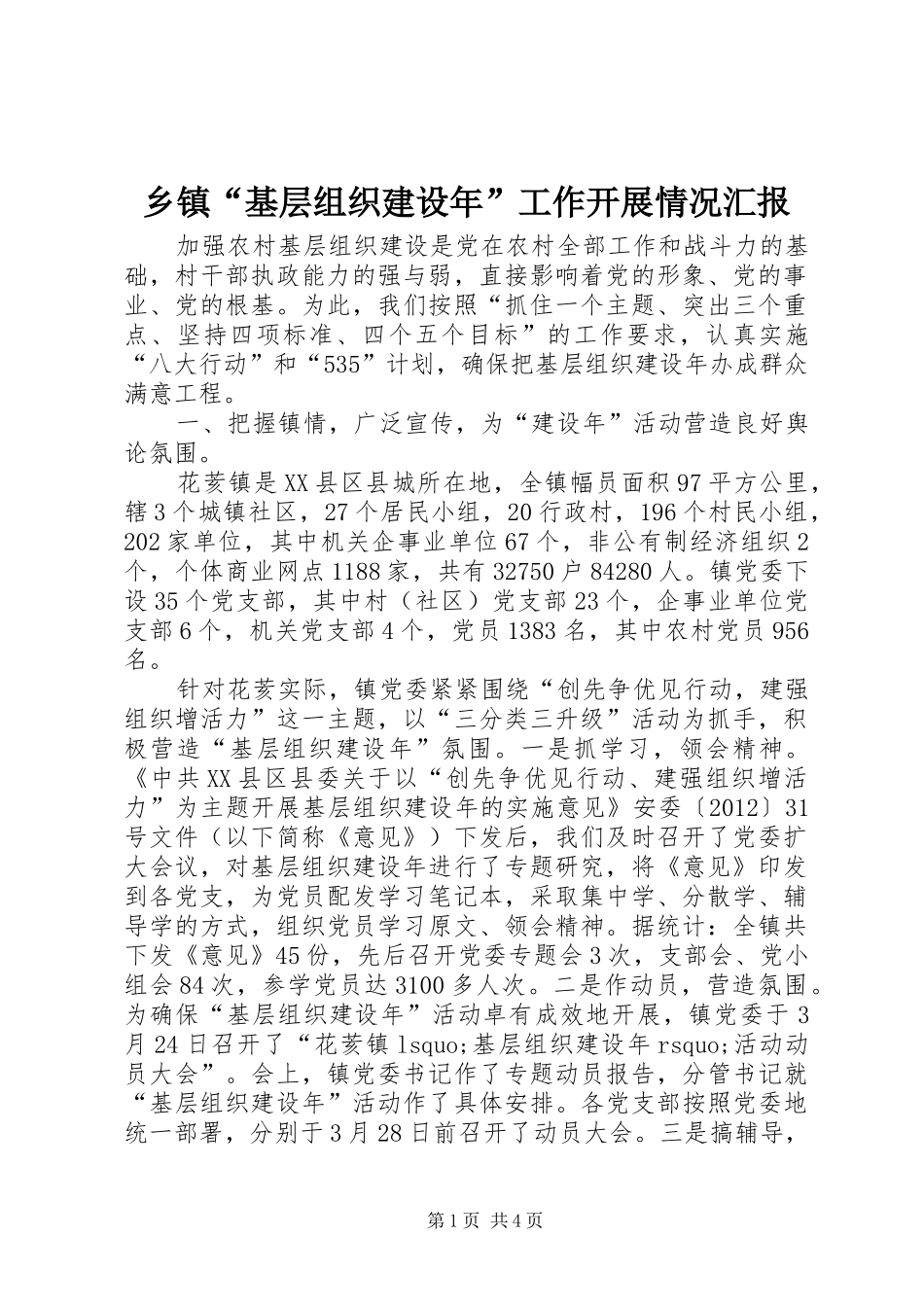乡镇“基层组织建设年”工作开展情况汇报_第1页