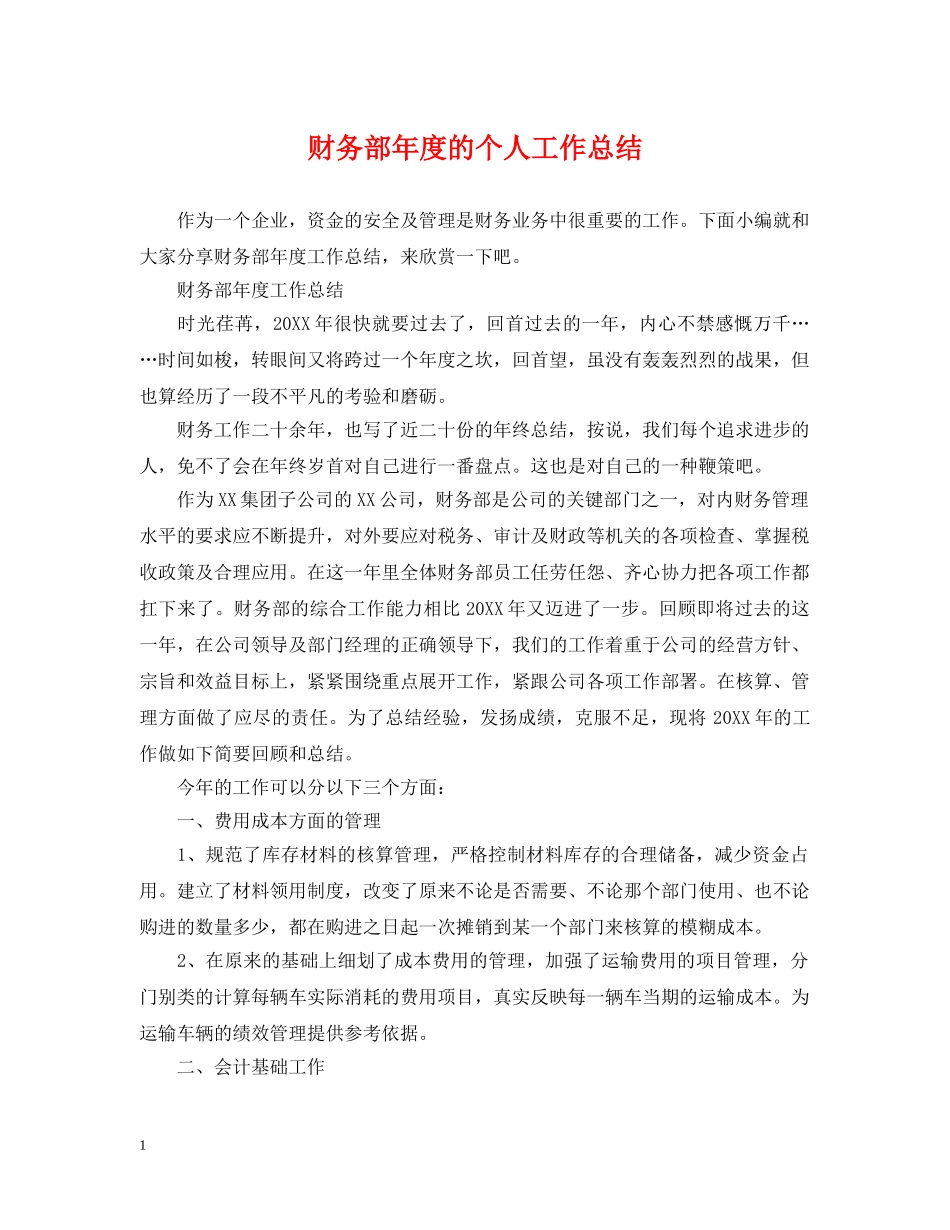 财务部年度的个人工作总结 _第1页