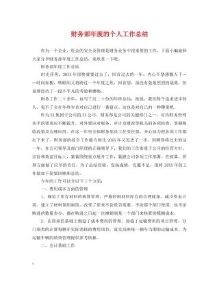 财务部年度的个人工作总结 