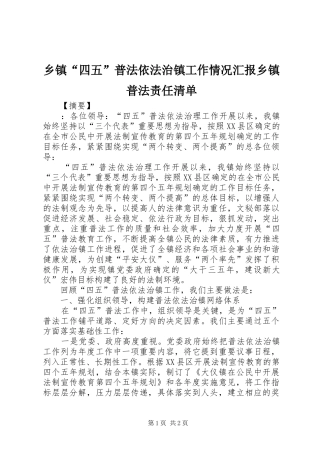 乡镇“四五”普法依法治镇工作情况汇报乡镇普法责任清单