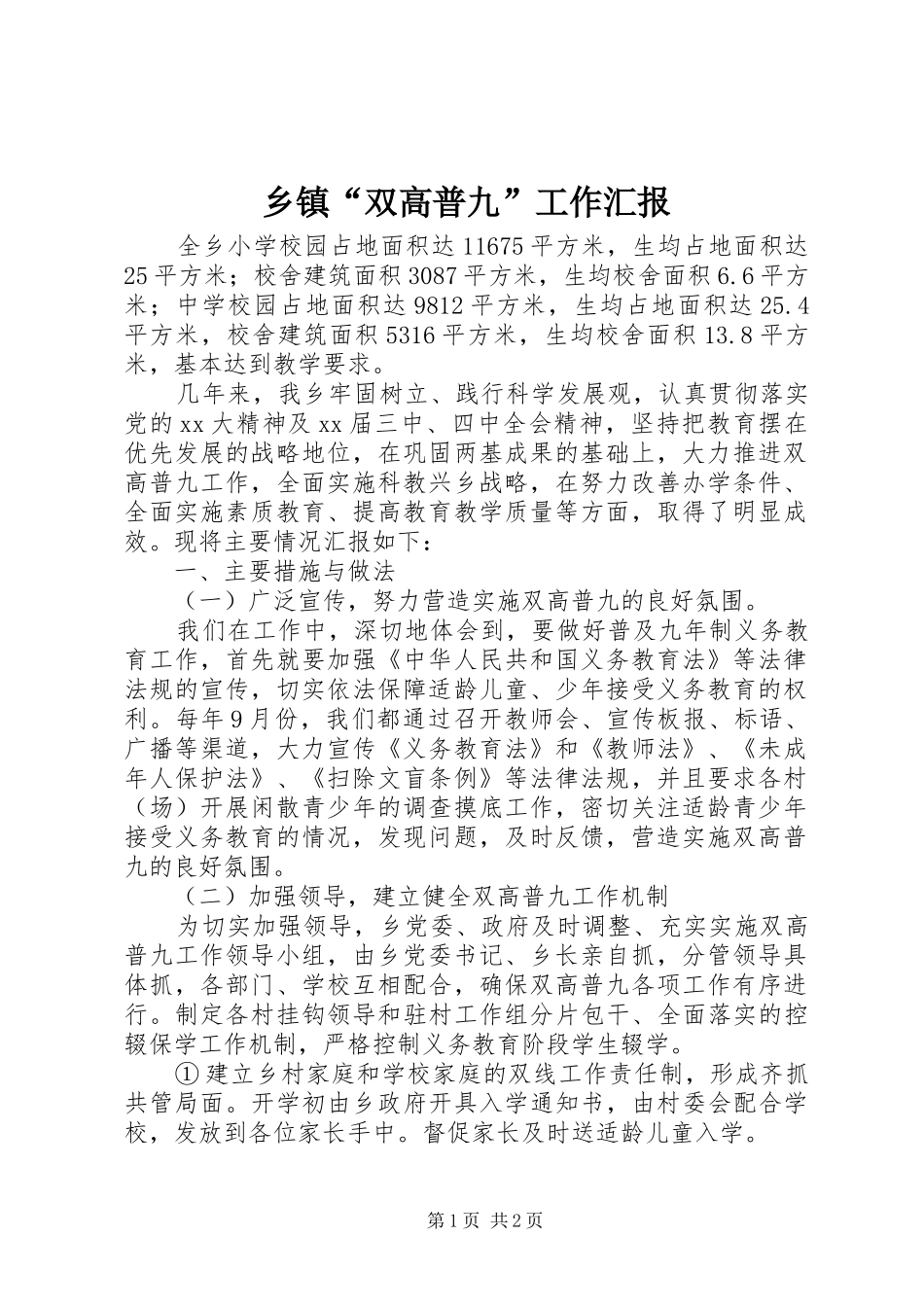 乡镇“双高普九”工作汇报_第1页