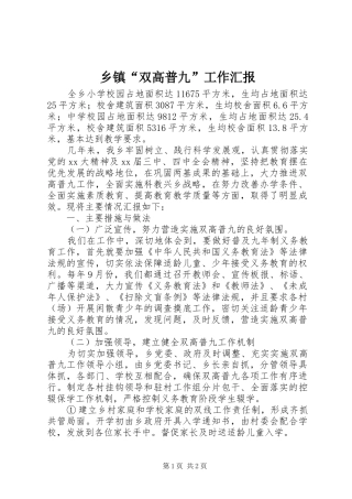乡镇“双高普九”工作汇报