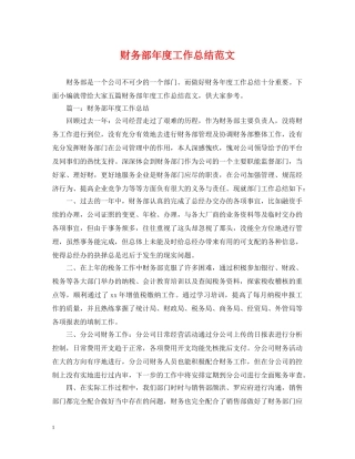 财务部年度工作总结范文 
