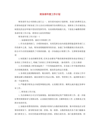 财务部年度工作计划 