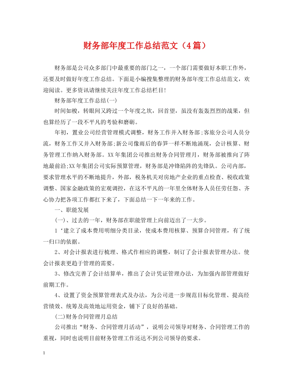 财务部年度工作总结范文（4篇） _第1页