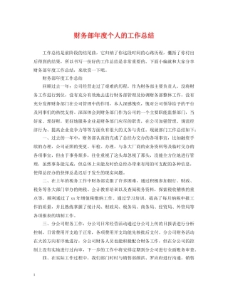 财务部年度个人的工作总结 