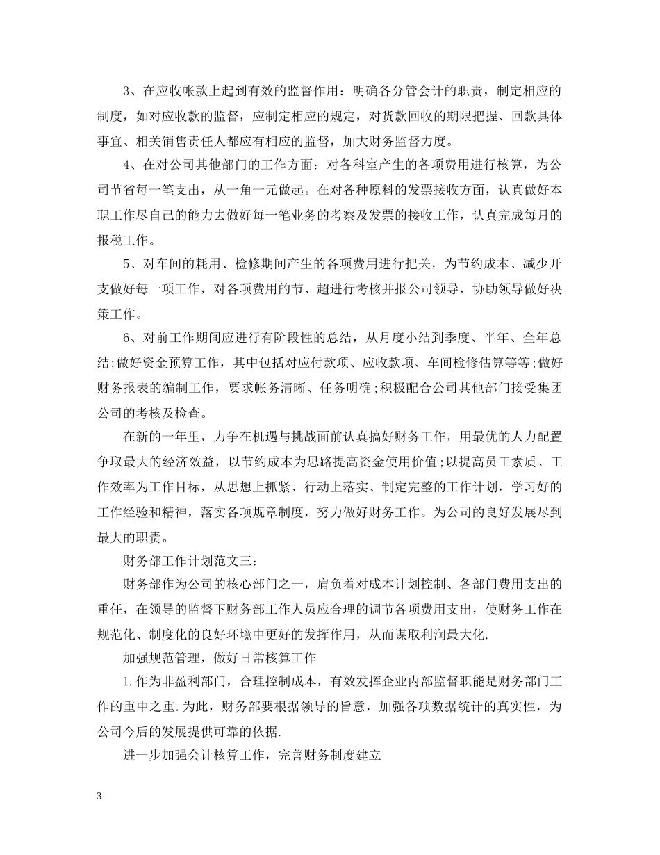 财务部工作计划范文2 _第3页