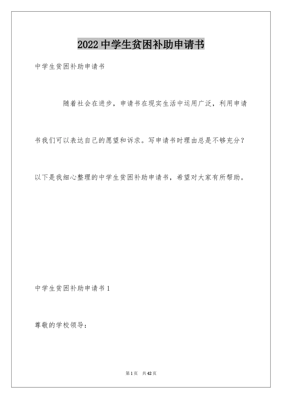 2024中学生贫困补助申请书_1_第1页