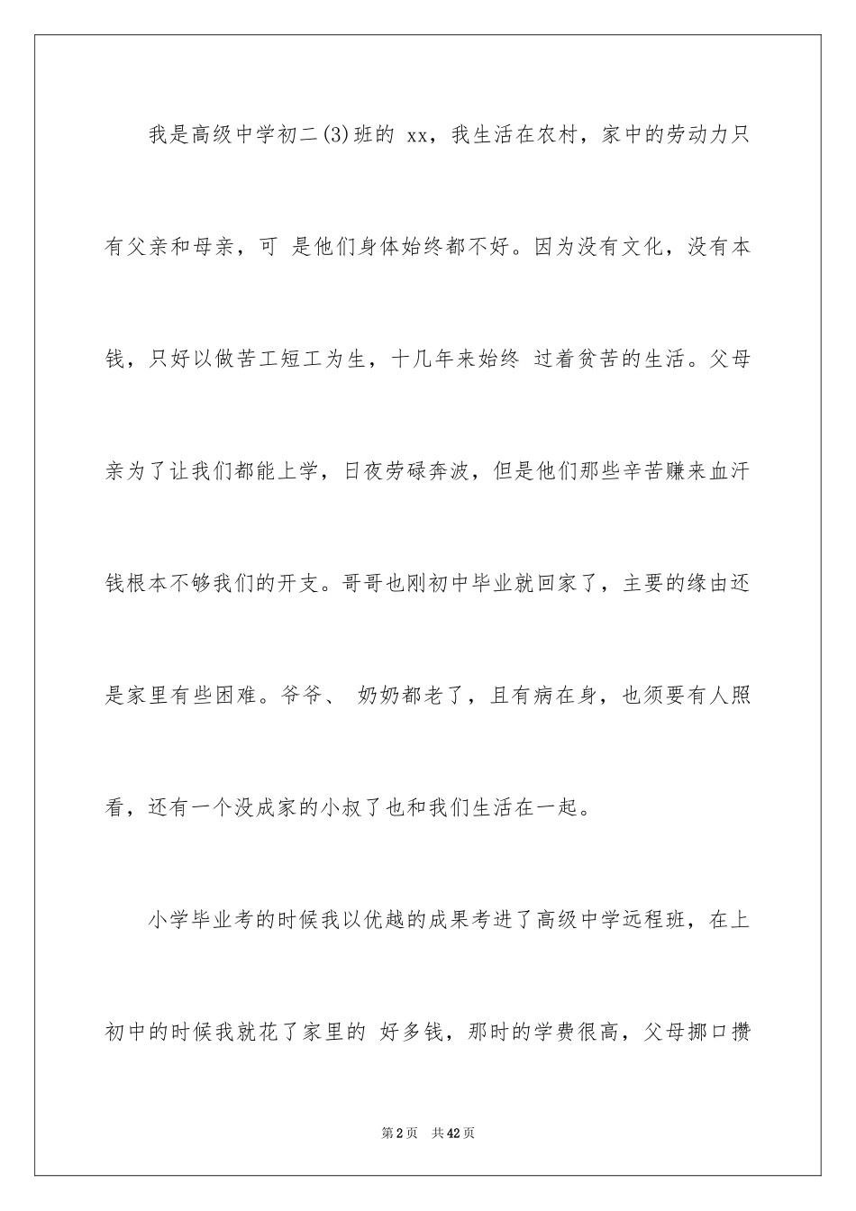 2024中学生贫困补助申请书_1_第2页