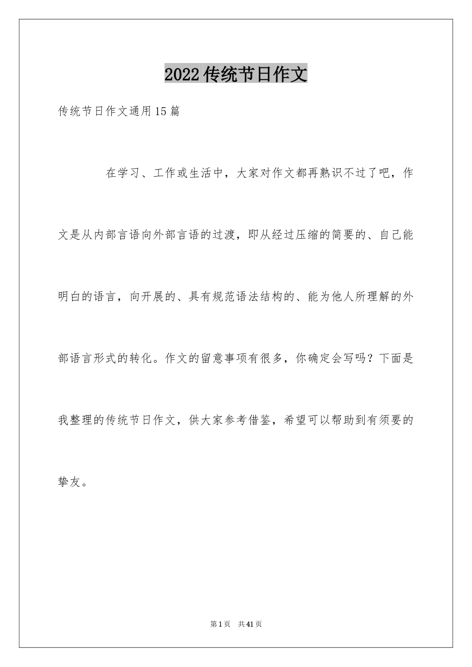 2024传统节日作文_38_第1页